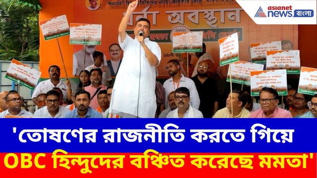 OBC নিয়ে মমতার বিরুদ্ধে বিস্ফোরক অভিযোগ শুভেন্দুর