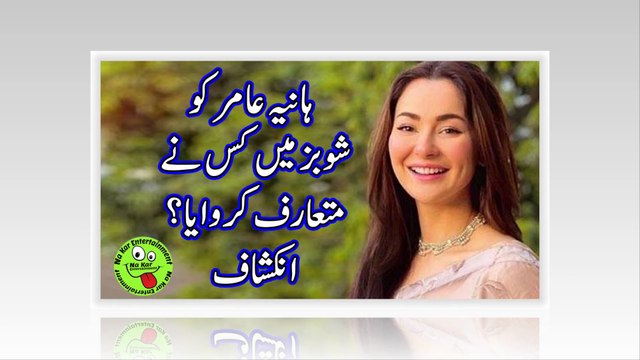 ہانیہ عامر کو شوبز میں کس نے متعارف کروایا؟ انکشاف