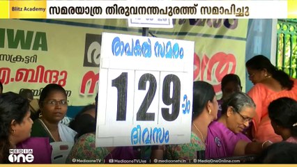 ആശ ഹെൽത്ത് വർക്കേഴ്സ് അസോസിയേഷൻ സമര യാത്ര തിരുവനന്തപുരത്ത് മഹാറാലിയോടെ സമാപിച്ചു
