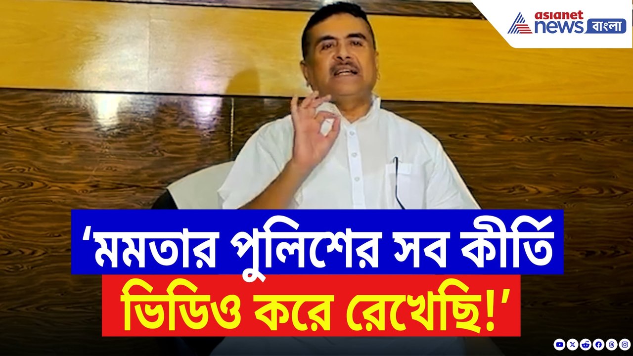 ‘মন্দিরের সামনে গার্ড বসিয়েছে যাতে আমি না যেতে পারি!’ মমতাকে একহাত শুভেন্দুর