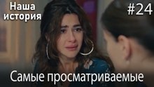 Наша история / Самые просматриваемые сцены #24