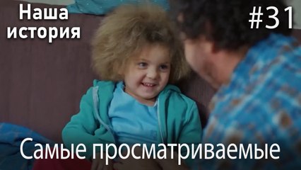 Наша история / Самые просматриваемые сцены #31