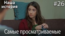 Наша история / Самые просматриваемые сцены #26
