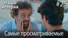 Наша история / Самые просматриваемые сцены #25