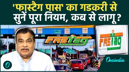FASTag Annual Pass: फास्टैग पास का Nitin Gadkari ने बताया पूरा नियम | वनइंडिया हिंदी #Shorts