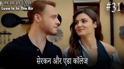 31#सेरकन और एडा कॉलेज