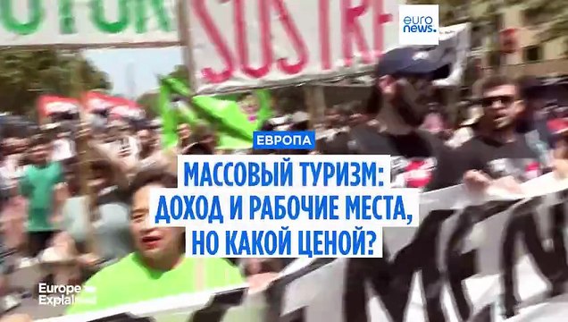 Массовый туризм в Европе: доход и рабочие места, но какой ценой?
