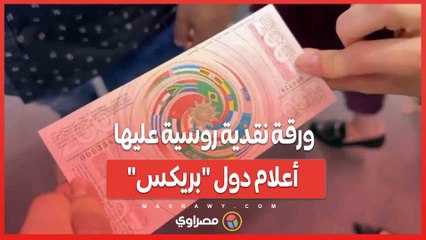توسطها علم مصر.. ورقة نقدية روسية عليها أعلام دول "بريكس" في منتدى بطرسبرج