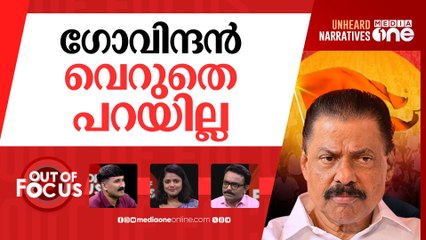 സഖാക്കളും മിത്രങ്ങളും | ‘We had once worked with RSS’ comment by MV Govindan