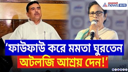 ‘ফাউফাউ করে মমতা ঘুরতেন, অটলজি দয়া করেন!’ পুরনো ক্ষত তুলে আক্রমণ শুভেন্দুর