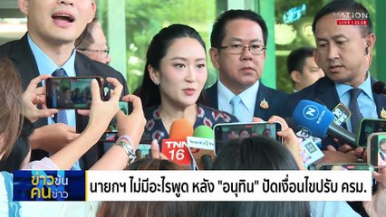 ครม.นายใหญ่ไปต่อ... ไม่ง้อภูมิใจขวาง | ข่าวข้นคนข่าว | 18 มิ.ย. 68 | PART 2