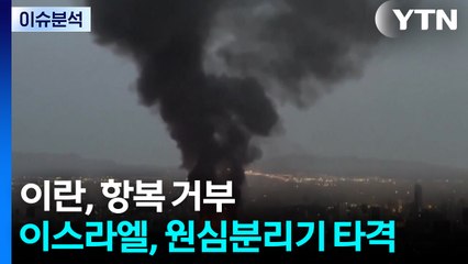 이란 최고지도자, 항복 거부...이스라엘, 원심분리기 시설 타격 / YTN