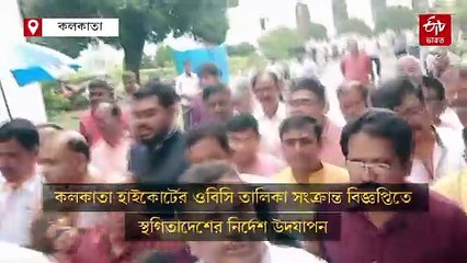 ওবিসি মামলার রায়ে ভয় পেয়েছেন মমতা, কটাক্ষ শুভেন্দুর; বিধানসভার বাইরে লাড্ডু বিতরণ বিজেপির