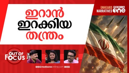 ഇറങ്ങുന്നോ അമേരിക്കയും? | Is the US planning to attack Iran? | Out Of Focus