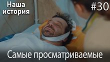 Наша история / Самые просматриваемые сцены #30
