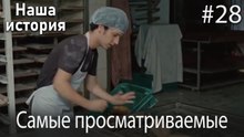 Наша история / Самые просматриваемые сцены #28