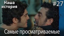 Наша история / Самые просматриваемые сцены #27