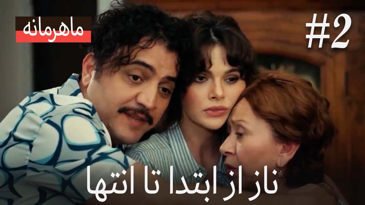 ناز از ابتدا تا انتها #2