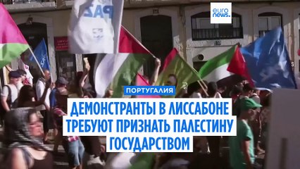 Демонстранты в Лиссабоне призывают признать Палестину государством и "покончить с безнаказанностью Израиля"
