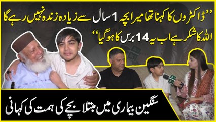 “Doctors ka kehna tha mera bacha 1 saal se ziada zinda nahi rhay ga, Allah ka shukr hai ab ye 14 baras ka hogya” Sangeen bemari Mei mubtila bachay ki himmat ki kahani