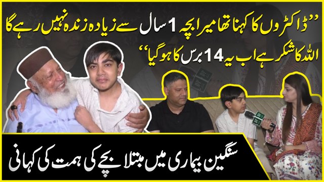 “Doctors ka kehna tha mera bacha 1 saal se ziada zinda nahi rhay ga, Allah ka shukr hai ab ye 14 baras ka hogya” Sangeen bemari Mei mubtila bachay ki himmat ki kahani