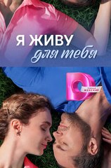 YA zhivu dlya tebya (drama) #English