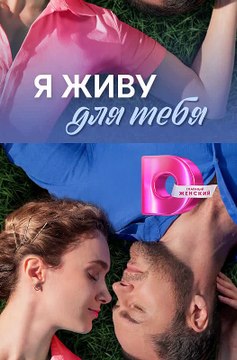 YA zhivu dlya tebya (drama) #English