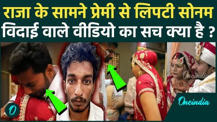 Meghalaya Murder Mystery: Raja Raghuvanshi की शादी में Sonam से लिपटकर रोया Raj Kushwah, Video Viral