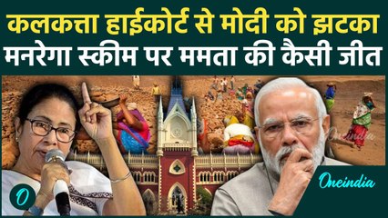 MGNREGA Scheme पर Culcutta High Court से PM मोदी को झटका, Mamata Banerjee खुश | वनइंडिया हिंदी