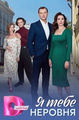 YA tebe nerovnya | ONLINE | free
