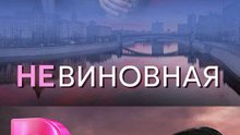 Nevinovnaya (full)