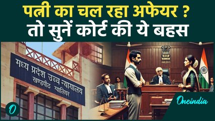 Madhya Pradesh: Wife के Affair के Husband ने कोर्ट में दिखाए ये सबूत, जज की टिप्पणी हुई वायरल |