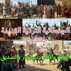الجغطائية التركية القديمة چغتایچه چغتاي تيلي العائلة والأقارب والجار