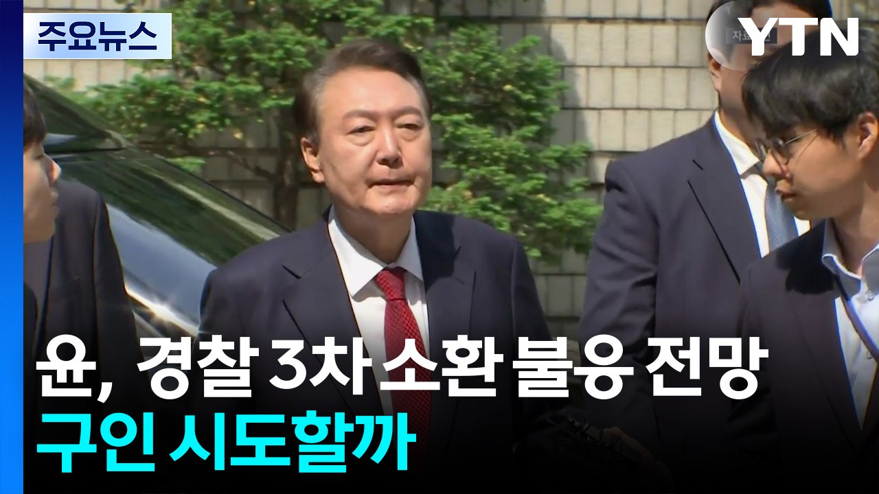윤, 오늘 경찰 3차 소환도 불응 전망...강제구인 시도할까 / YTN