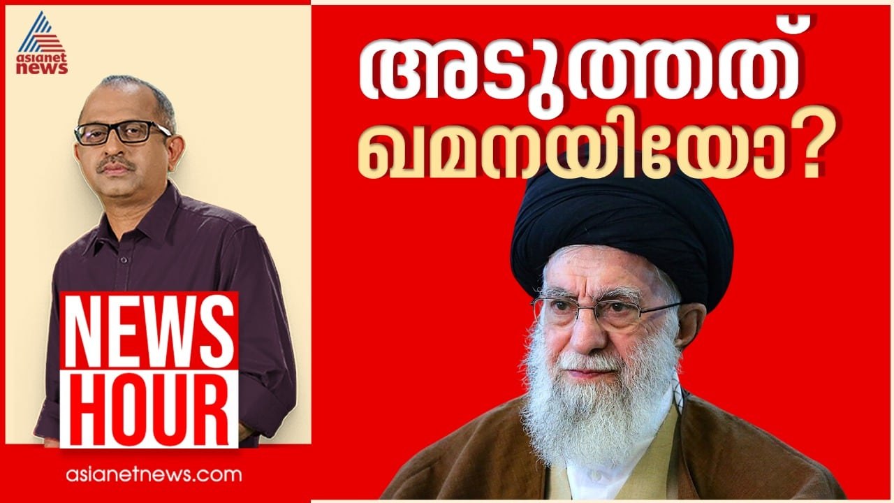 ഇറാൻ അമേരിക്കൻ താവളങ്ങൾ ലക്ഷ്യമിടുന്നോ? | Vinu V John | News Hour 18 June 2025