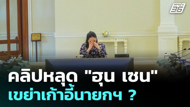 คลิปหลุด ฮุน เซน เขย่าเก้าอี้นายกรัฐมนตรี ? | เรื่องใหญ่ Live Talk Hlighlight | 18 มิ.ย. 68