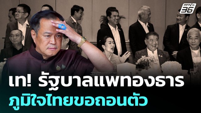 เช็กเสียงรัฐบาลหลังพรรคภูมิใจไทย ถอนตัวเป็นฝ่ายค้าน | เรื่องใหญ่ Live Talk Hlighlight | 18 มิ.ย. 68
