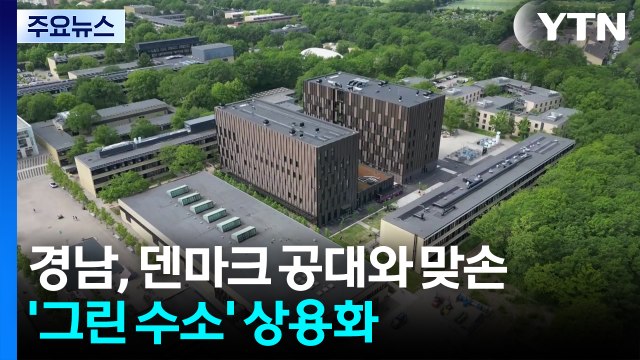 경남, 유럽 최고 공대와 맞손...'그린 수소' 상용화 추진 / YTN