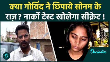 Raja Raghuvanshi Murder Case: सोनम के भाई गोविंद का भी  Narco Test होगा? | वनइंडिया हिंदी #Shorts