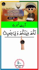 Al-Quran - Surah 109 - Al-Kaafiroon - Ayah 6 | islamic videos | tilawat | daily islamic tv