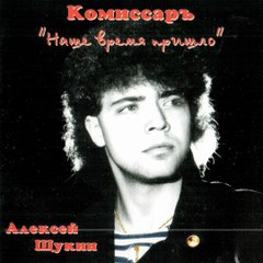 Группа Комиссар Наше время пришло 1991 год