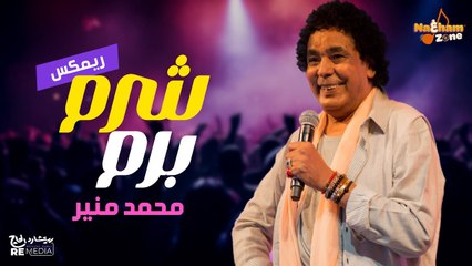 محمد منير - شرم برم (ريمكس) Mohamed Mounir - Shorom Borom (REMIX)