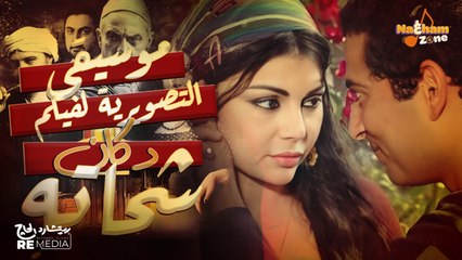 موسيقى تصويرية فيلم دكان شحاتة بطولة عمرو سعد  و هيفاء وهبي