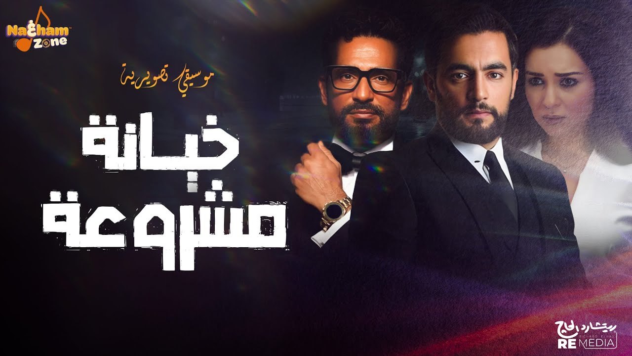 موسيقى تصويرية فيلم خيانة مشروعة بطولة هاني سلامة و عمرو سعد وز مي عز الدين