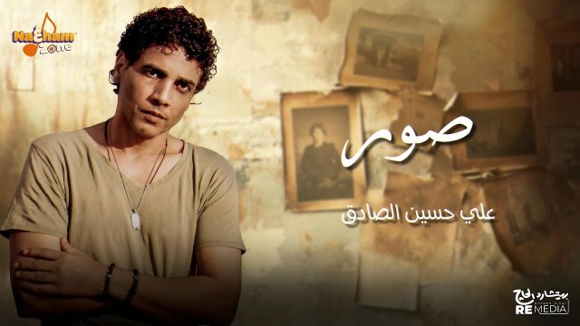 علي حسين الصادق - صور(بالكلمات) - Aly Hussain Elsadeq - Swar