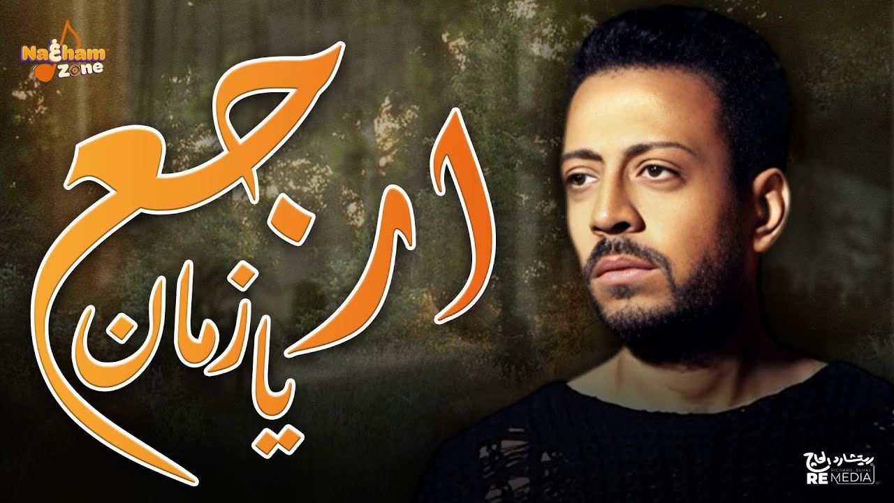 لؤي - ارجع يازمان(بالكلمات ) - Loay - Ergaa Ya Zaman