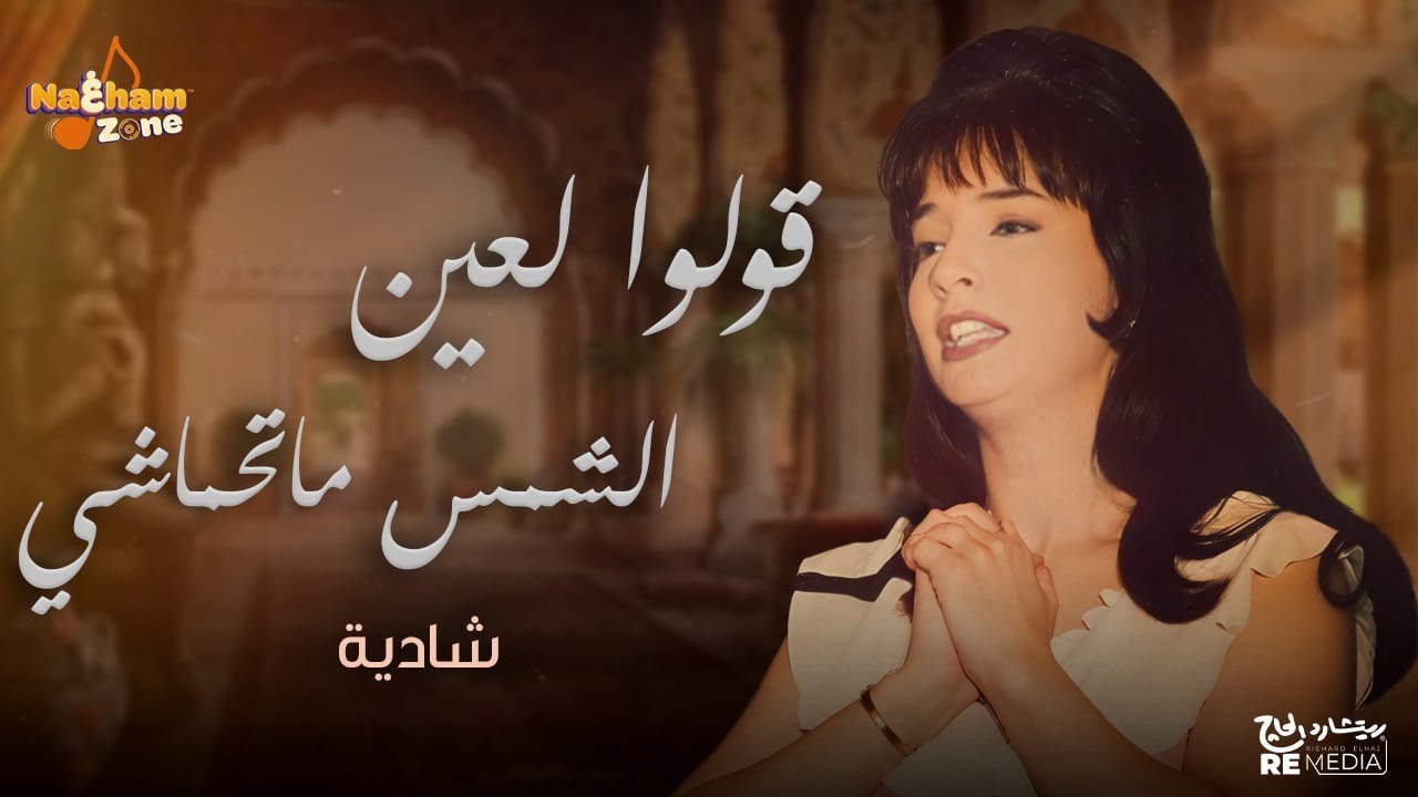 شادية - قولوا لعين الشمس ماتحماشي (بالكلمات) - Shadia - Olo Laaen El Shams Mathmashy