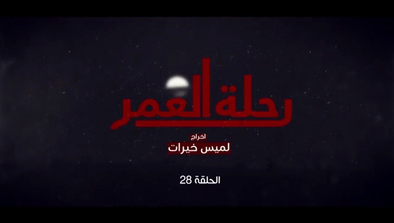 المسلسل المغربي رحلة العمر الحلقة 28