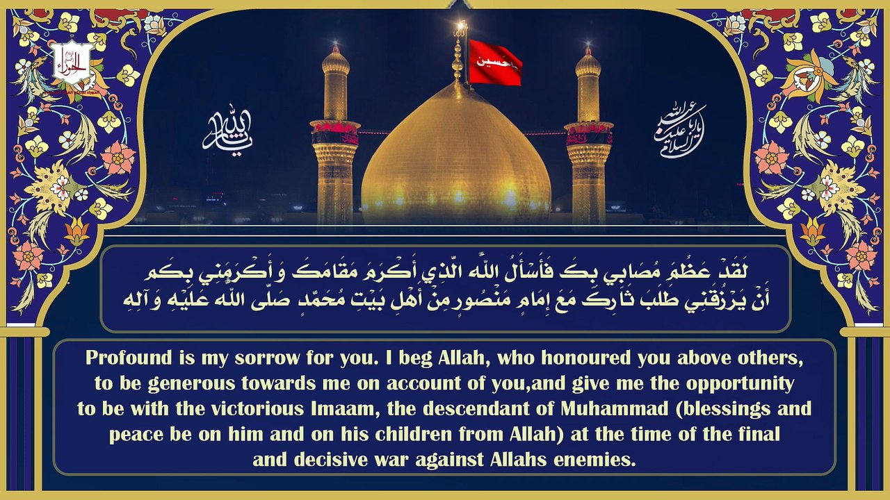 زيارة عاشوراء الإمام الحسين عليه السلا Ziart Ashouraa Imam Hussein A.S