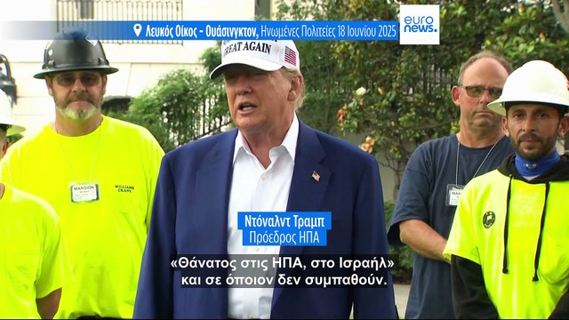 «Μπορεί να το κάνω, μπορεί κι όχι»: Συνεχίζει τις σιβυλλικές δηλώσεις ο Τραμπ για το Ιράν